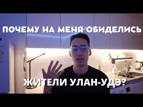 Улан-Удэ плохой город?! Как я обидел жителей Бурятии.