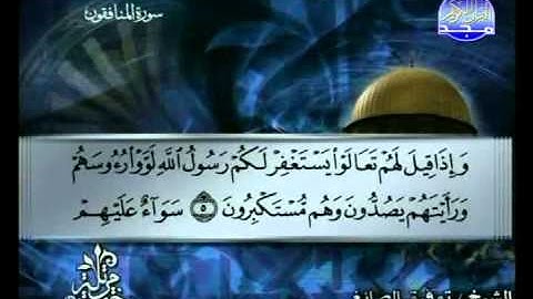 سورة المنافقون الشيخ توفيق الصائغ