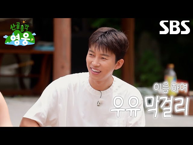 임영웅, 조째즈에게 전수받은 ‘우유 막걸리’로 멤버들의 감탄에 뿌듯↗ (ft. 유당불내증)