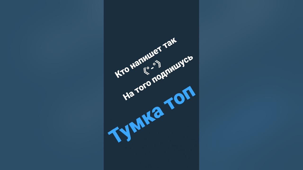Тумка топ - YouTube