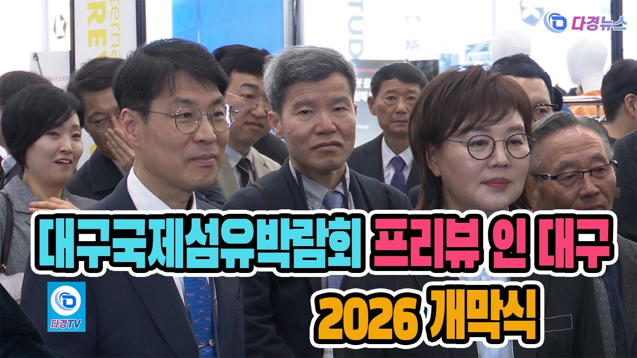 대구국제섬유박람회 프리뷰 인 대구 2026 개막식 2026 03 04