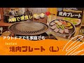 【初心者キャンプ キャンプギア】キャンプでも家庭でも！手軽に使える！Iwataniの『焼肉プレート(L)』