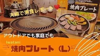 【初心者キャンプ キャンプギア】キャンプでも家庭でも！手軽に使える！Iwataniの『焼肉プレート(L)』