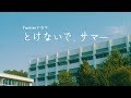 Twitterドラマ『とけないで、サマー』予告編