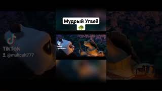 Кунг-фу панда #мультфильм #мультик #кунгфупанда