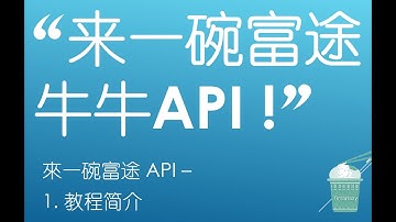 來一碗富途API - 1. 教程簡介(“來一碗富途牛牛API !”)