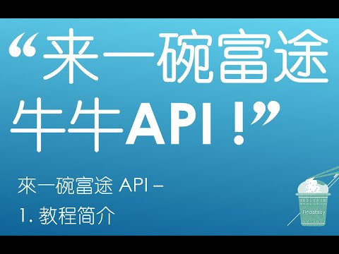來一碗富途API - 1. 教程簡介(“來一碗富途牛牛API !”)