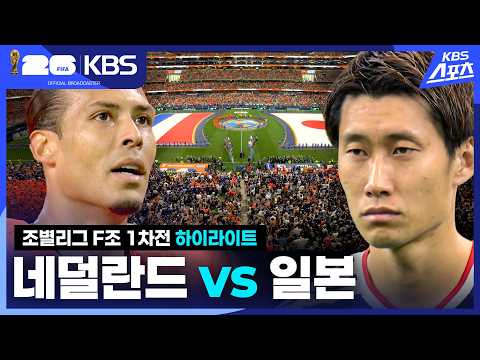 [북중미 월드컵] 2026년 6월15일 네덜란드 vs 일본 하이라이트