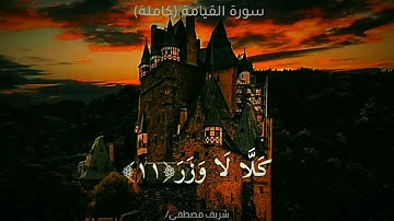 سوره القيامه الثاني متوسط مكرره 5مرات