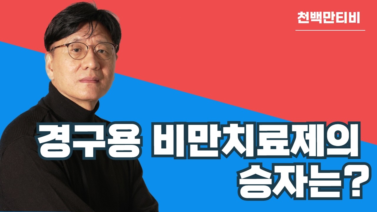 경구용 비만치료제의 승자는?