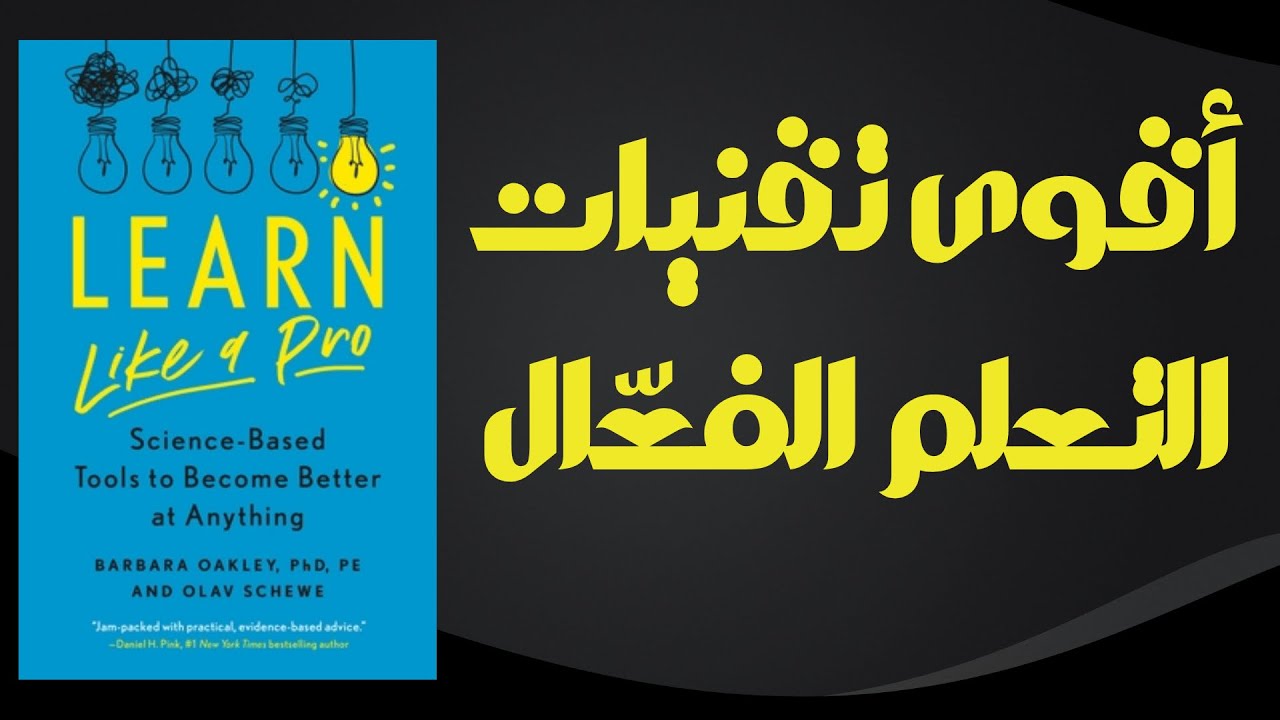 ملخص كتاب تعلم كالمحترفين: أقوى تقنيات التعلم الفعّال | كتاب مسموع