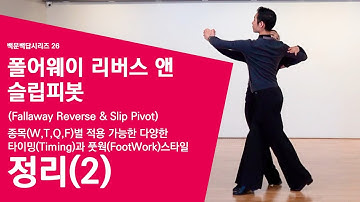 백문백답시리즈26- 폴어웨이 리버스앤 슬립피봇(Fallaway Reverse & Slip Pivot)-종목별 적용 가능한 타이밍(Timing)과 풋웍(Footwork) 스타일(2)