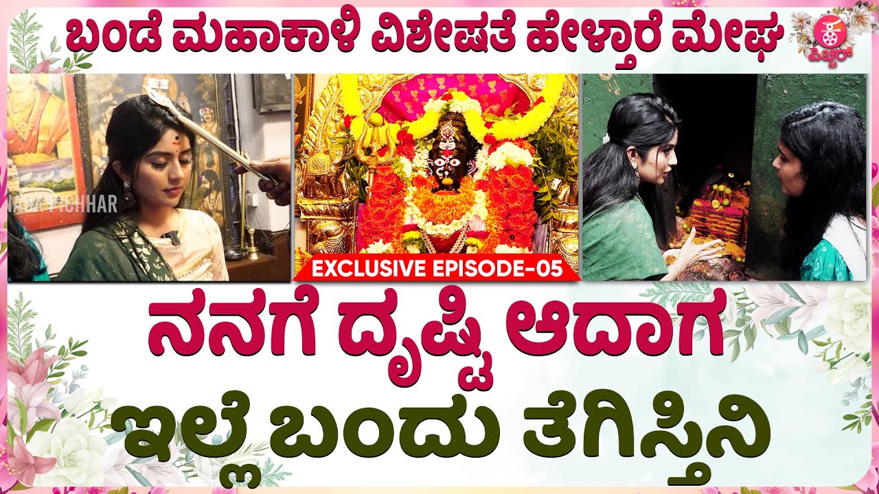 Megha Shetty Visits Bande Mahakaali Temple : ದೇವಾಲಯದ ಇಂಚಿಂಚು ತಿಳಿದಿರೋ ಮೇಘಾಶೆಟ್ಟಿ | Dil Pasand Movie