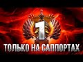 АПНУЛ ТОП 1 РАНГ ТОЛЬКО на САППОРТАХ!