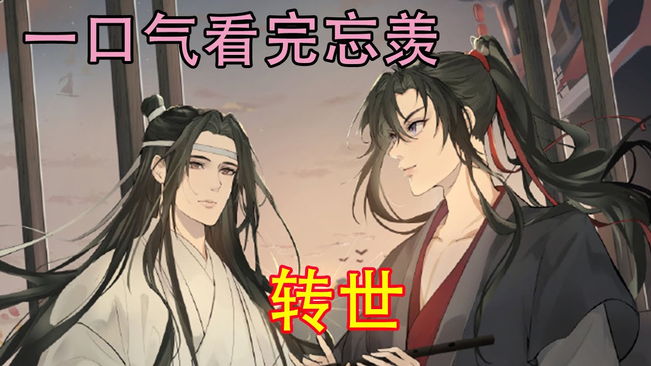 一口气看完忘羡《转世》天道:嘿嘿！老子儿子要渡劫就走个过场就好，他身体健康最重要，我可舍不得他受伤！！！