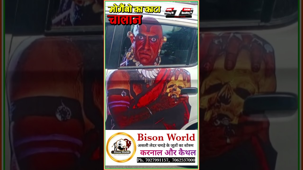 'मोगैंबो' का कैथल पुलिस ने काटा 1000 रुपए का चालान 