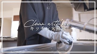 【Clean with me】汚れたキッチンをリセットする１日【大掃除】