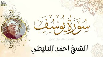 الشيخ احمد البليطي ماتيسر من سورة يوسف