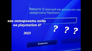 тутор как активировать коды на playstation 4? 2023