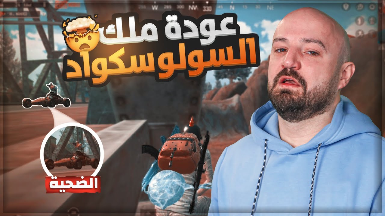 عودة ملك السولو سكواد وكمين خرافي pubg mobile