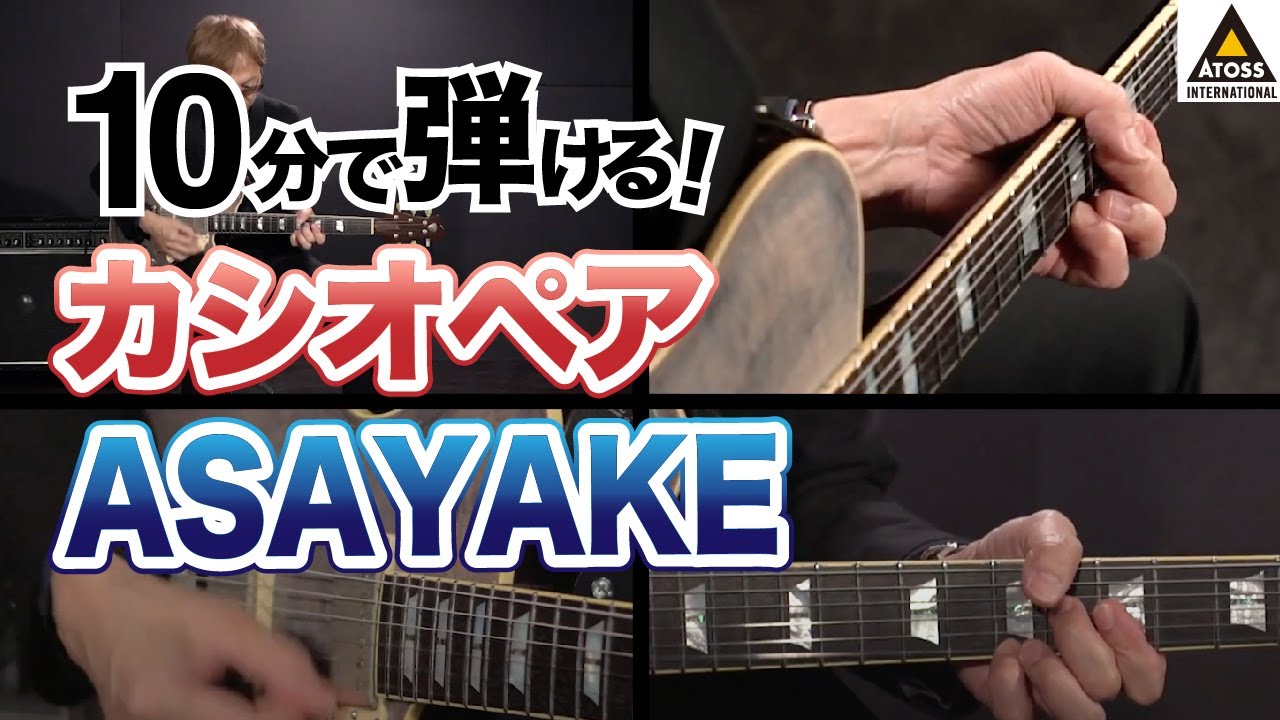 10分で名曲コピー ! カシオペア「ASAYAKE」 - YouTube