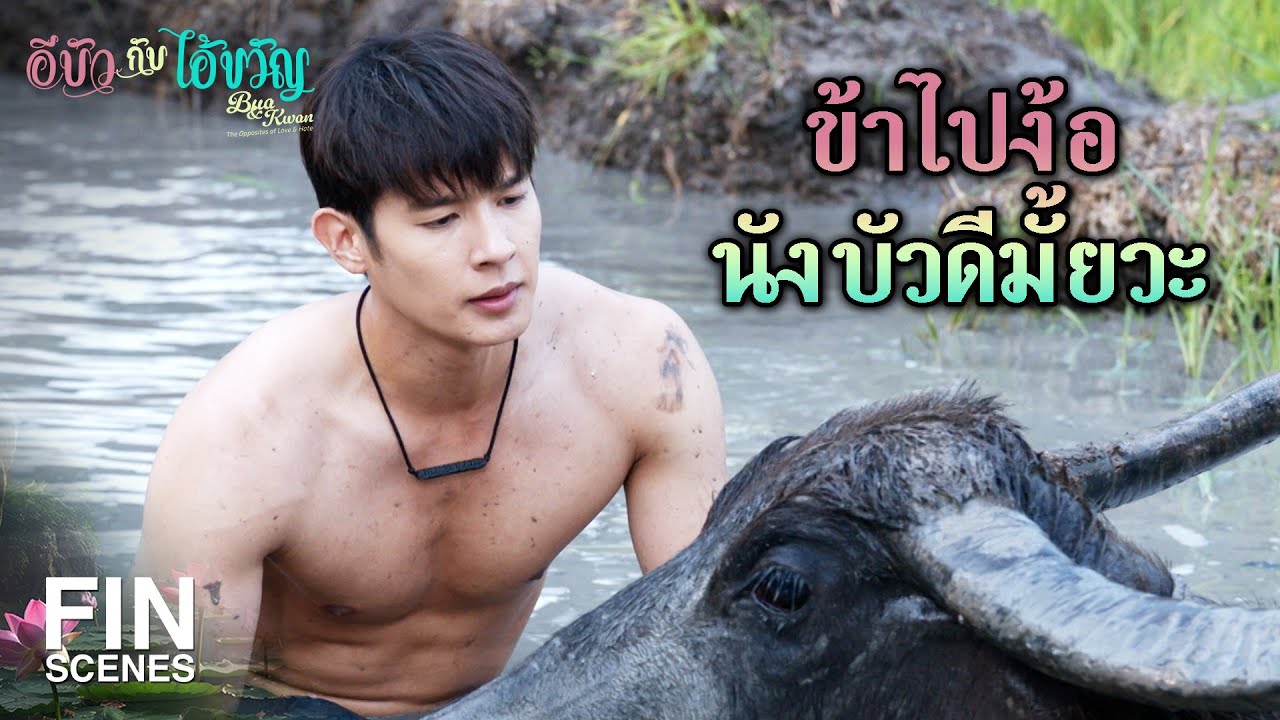 FIN | เป็นฝ่ายไม่ไว้ใจข้าก่อนเอง มันสิต้องมาง้อข้า | อีบัวกับไอ้ขวัญ EP.21 | Ch3Thailand