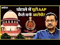 ED action on AAP: क्या पूरी पार्टी के ऊपर हो सकता है मुकदमा | Arvind kejriwal के साथ क्या हो रहा है?