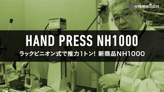 HAND PRESS】ラックピニオン式で推力１トン！新商品NH1000【NAKASEIKI 