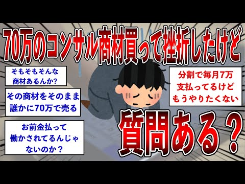 70万のコンサル商材買って挫折したけど質問ある？【2ch面白いスレ】【ゆっくり解説】