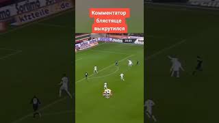 Когда комментатор забыл, что микрофон включен #best comments