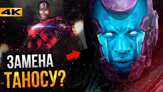 Супергерои Канг Завоеватель новый злодей Marvel История и сюжет ЧеловекаМуравья 3