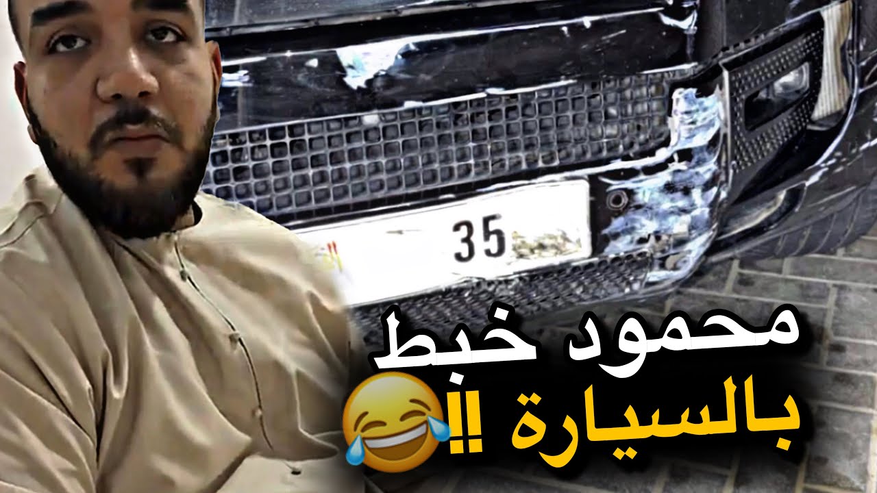 محمود خبط بالسيارة 😂😂😂