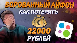 Что будет если КУПИТЬ ВОРОВАННЫЙ телефон на АВИТО? Как не попасться?