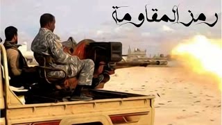 عبد السلام رزق - رمز المقاومة[النسخة الاصلية ] ::[Offical Video] Abdalslam Rezaq