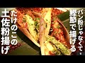 【パン粉は使わない！】香ばしくて美味！タケノコの土佐粉揚げ/常