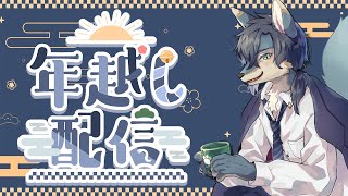 【年越し配信】まったり今年を振り返ったり