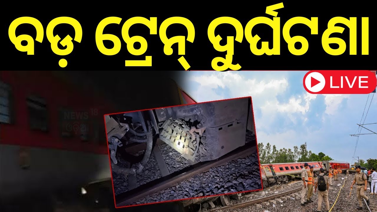 LIVE | ବଡ଼ ରେଳ ଦୁର୍ଘଟଣା | Train Accident News