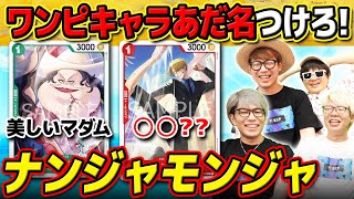 ワンピカードでなんじゃもんじゃゲーム！みんなでやったら大爆笑したwww 【 コヤッキーチャンネルコラボ 】 screenshot 3