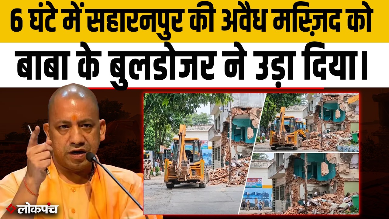 6 घंटे में Saharanpur की अवैध मस्ज़िद को बाबा के Bulldozer ने उड़ा दिया। Iqra Hasan | Imran Masood