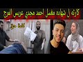 انفراد لن تصدق ماذا قال مغسل احمد مجدي عريس المرج ماذا وجدوا اثناء الغسل كارثه بمعنى الكلمه