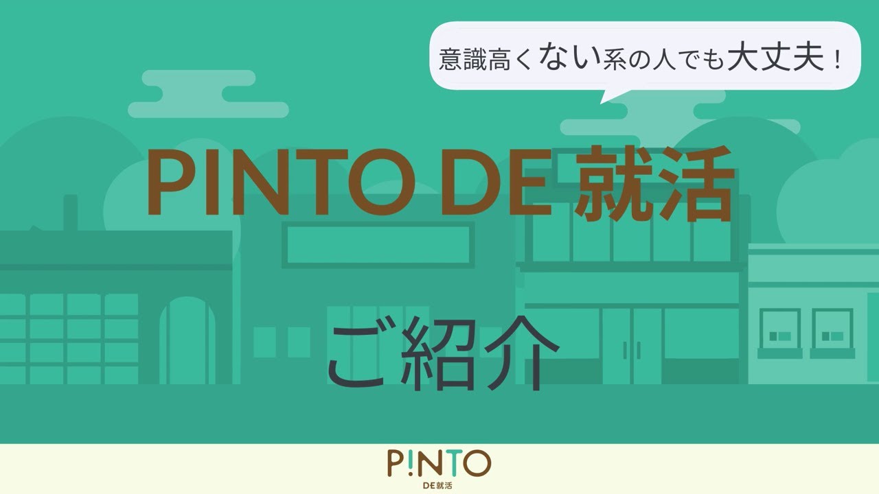 Pinto De 就活 就活の企業探しにピッタリ