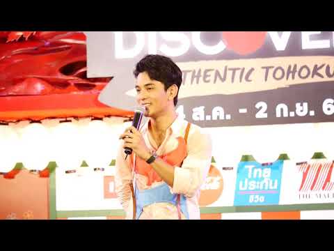 คิดถึงจัง(มาหาหน่อย) (ท่อนเดียว) by กัน นภัทร Japan Discovery Authentic Tohoku #1 ก.ย.2561