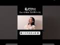【藝大卒声楽家夫婦の妻が】 #エリザベート #ミュージカル #宝塚 #歌ってみた #shorts #soprano