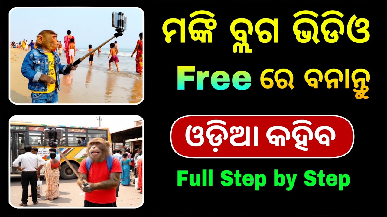 How to Create AI Monkey Vlog Video in Odia | Veo3 Video Full Process | Monkey Vlog Odia