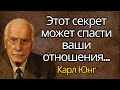 Этот секрет может спасти ваши отношения... Карл Юнг
