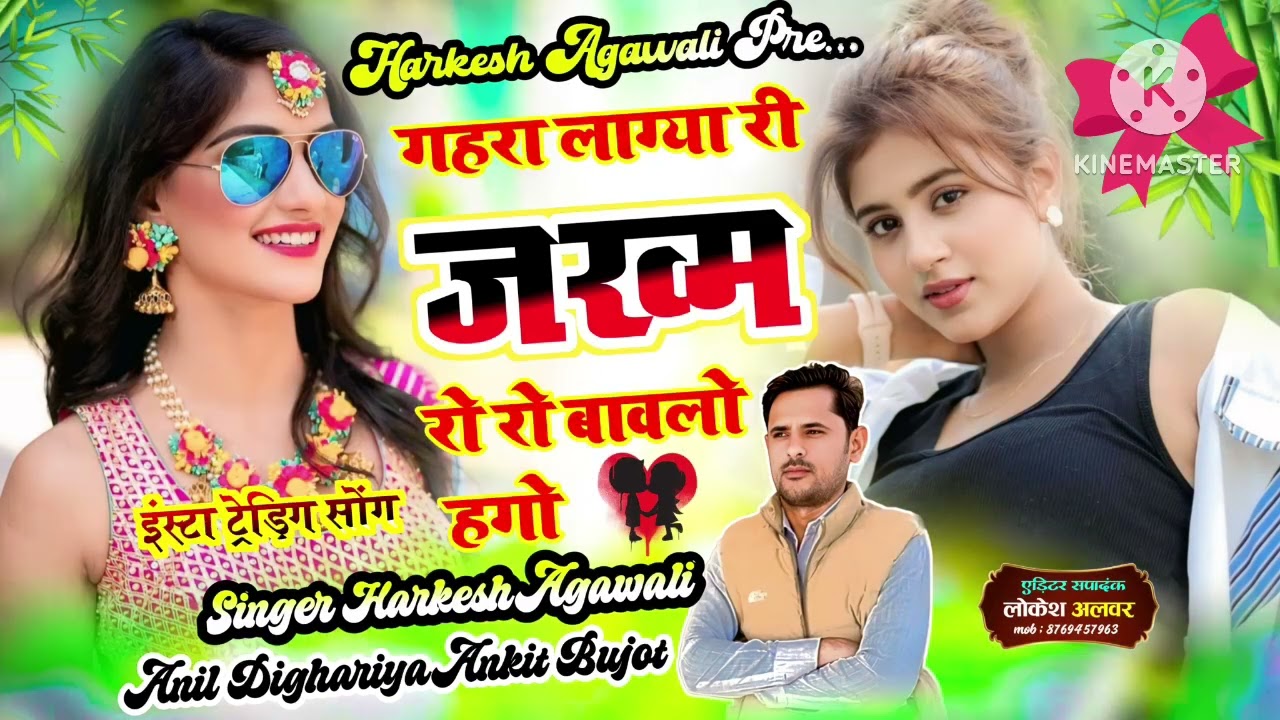 Sad Song // गहरा लाग्या री ज़ख्म रो रो बावलो ह गो // हरकेश अगावली 