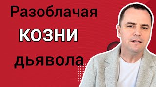 Препятствия и преграды в жизни христианина: как разоблачить дьявола