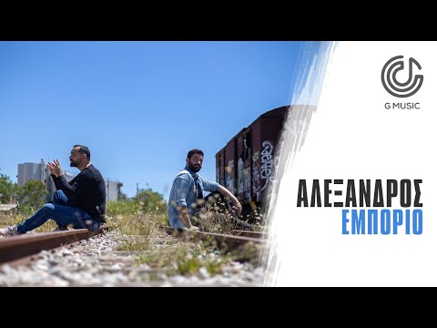 Αλέξανδρος Γαβαλάς - Εμπόριο | Official Music Video 4K (και στην νοηματική γλώσσα)