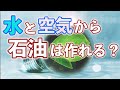 【水と油で石油】夢の技術”ドリーム燃料”を真剣に化学的に考えてみる！