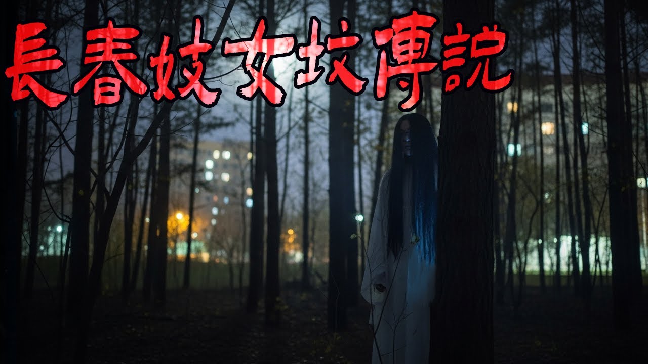 长春妓女坟传说|影院惊魂|有人抢我买的猪肉|院子里飘来的蓝火声|鬼故事|解压故事#都市傳說#靈異事件#佛牌#泰国#恐怖故事#亲身经历#助眠#睡前故事#灵异故事#懸疑故事#北京 #天津 #電影